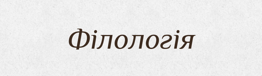 Філологія — Словник чужомовних слів і термінів