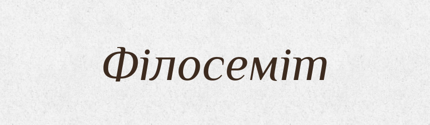 Філосеміт — Словник чужомовних слів і термінів