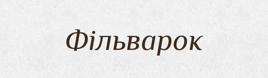 Фільварок — Словник чужомовних слів і термінів