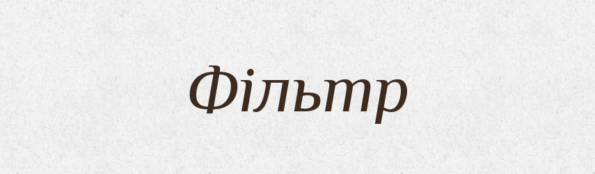 Фільтр — Словник чужомовних слів і термінів