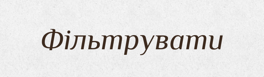 Фільтрувати — Словник чужомовних слів і термінів