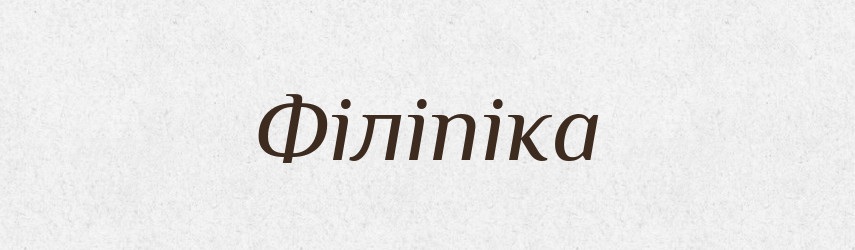 Філіпіка — Словник чужомовних слів і термінів