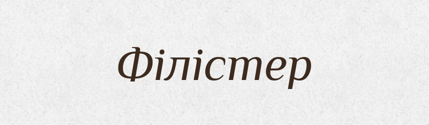 Філістер — Словник чужомовних слів і термінів