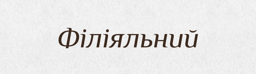 Філіяльний — Словник чужомовних слів і термінів