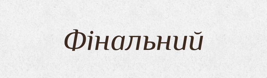 Фінальний — Словник чужомовних слів і термінів