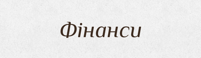 Фінанси — Словник чужомовних слів і термінів