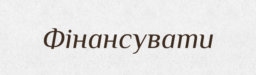 Фінансувати — Словник чужомовних слів і термінів