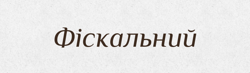 Фіскальний — Словник чужомовних слів і термінів