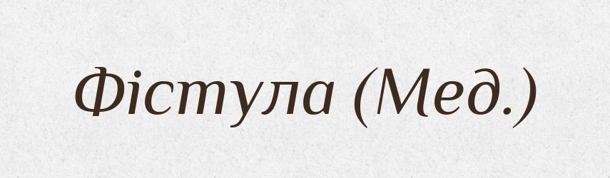 Фістула (Мед.) — Словник чужомовних слів і термінів