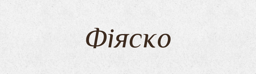 Фіяско — Словник чужомовних слів і термінів
