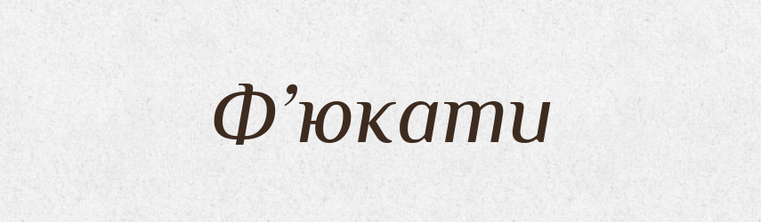 Ф’юкати — Словник чужомовних слів і термінів
