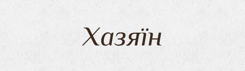 Хазяїн — Словник чужомовних слів і термінів