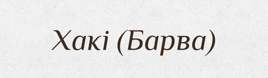 Хакі (Барва) — Словник чужомовних слів і термінів