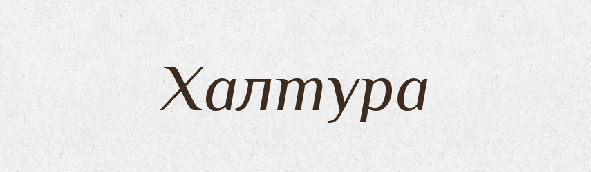 Халтура — Словник чужомовних слів і термінів