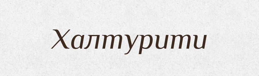 Халтурити — Словник чужомовних слів і термінів