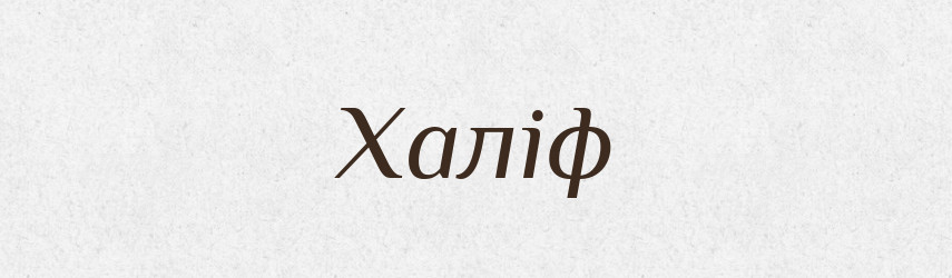 Халіф — Словник чужомовних слів і термінів