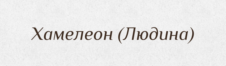 Хамелеон (Людина) — Словник чужомовних слів і термінів