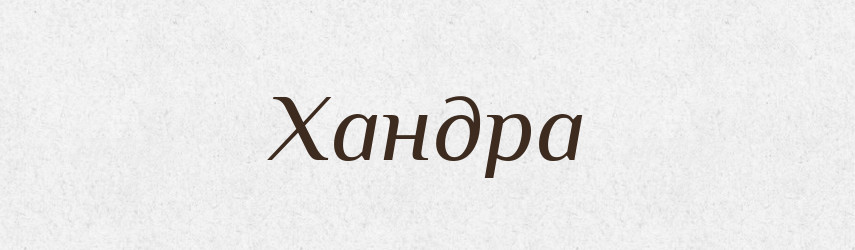 Хандра — Словник чужомовних слів і термінів