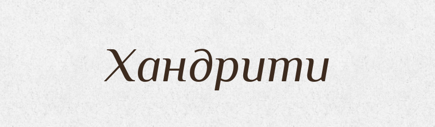 Хандрити — Словник чужомовних слів і термінів