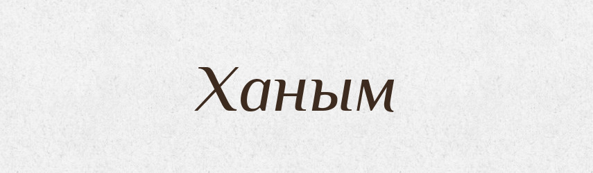 Ханым — Словник чужомовних слів і термінів