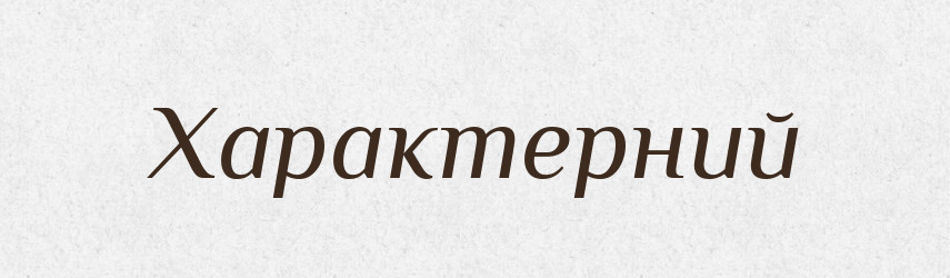 Характерний — Словник чужомовних слів і термінів