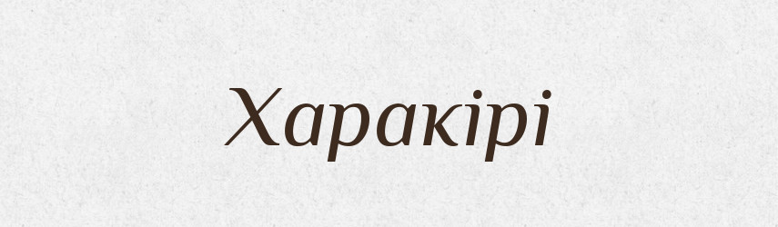 Харакірі — Словник чужомовних слів і термінів