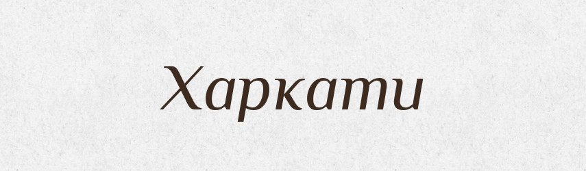 Харкати — Словник чужомовних слів і термінів