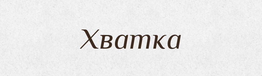 Хватка — Словник чужомовних слів і термінів