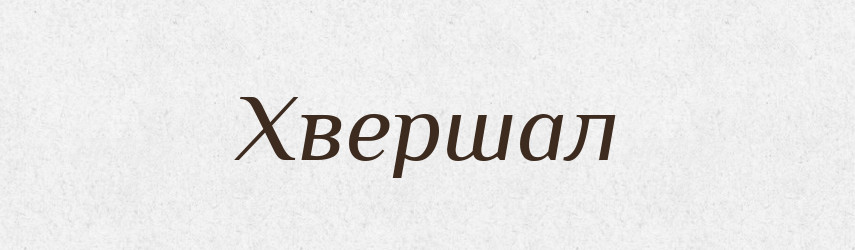Хвершал — Словник чужомовних слів і термінів
