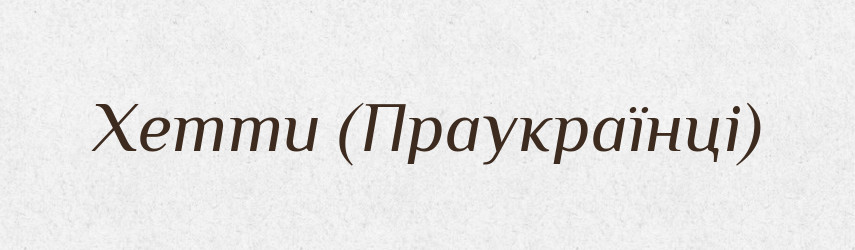 Хетти (Праукраїнці) — Словник чужомовних слів і термінів