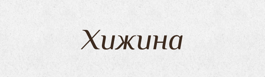 Хижина — Словник чужомовних слів і термінів