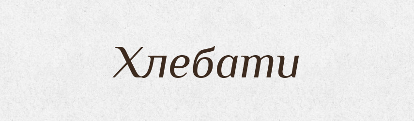 Хлебати — Словник чужомовних слів і термінів