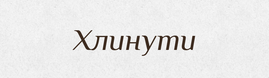 Хлинути — Словник чужомовних слів і термінів