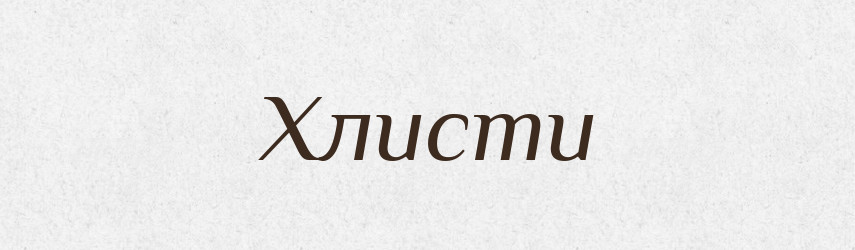 Хлисти — Словник чужомовних слів і термінів