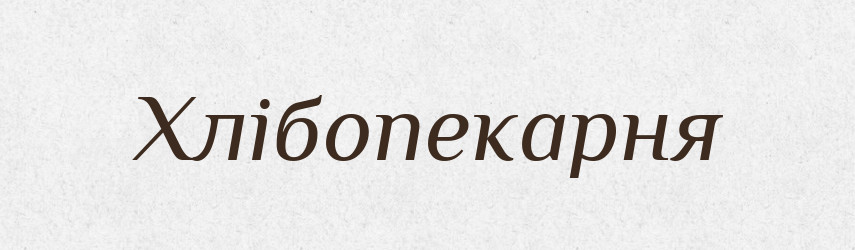 Хлібопекарня — Словник чужомовних слів і термінів