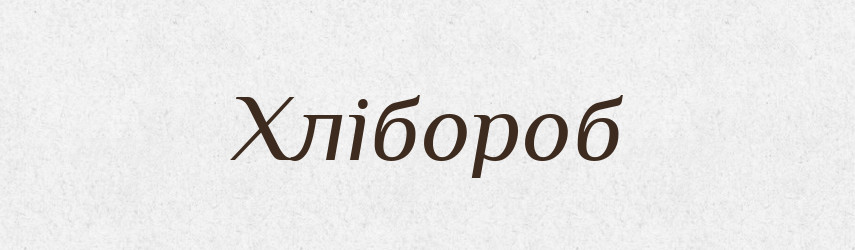 Хлібороб — Словник чужомовних слів і термінів