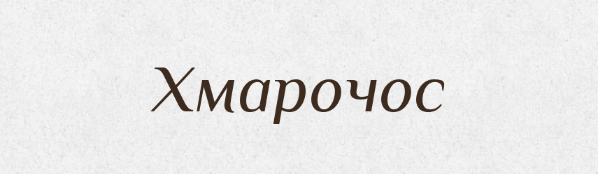 Хмарочос — Словник чужомовних слів і термінів
