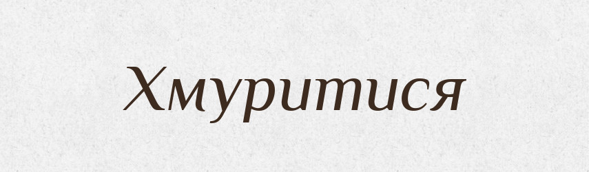 Хмуритися — Словник чужомовних слів і термінів