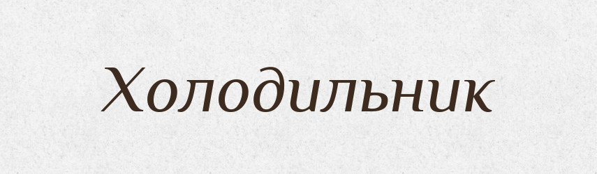 Холодильник — Словник чужомовних слів і термінів