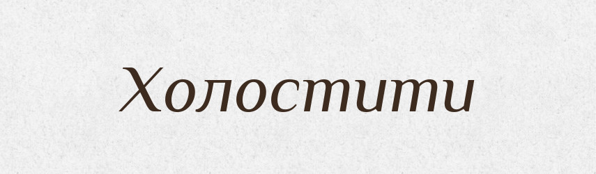 Холостити — Словник чужомовних слів і термінів