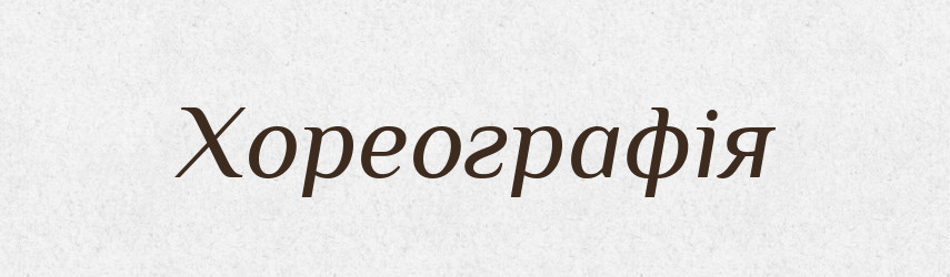 Хореографія — Словник чужомовних слів і термінів