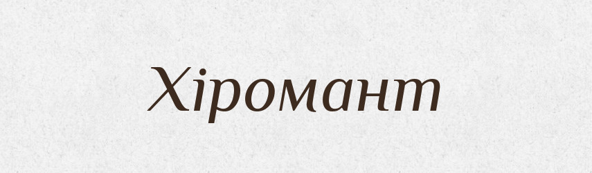 Хіромант — Словник чужомовних слів і термінів