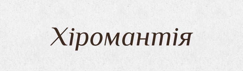 Хіромантія — Словник чужомовних слів і термінів