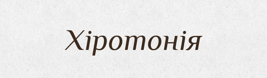 Хіротонія — Словник чужомовних слів і термінів