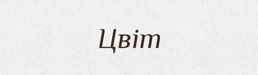 Цвіт — Словник чужомовних слів і термінів