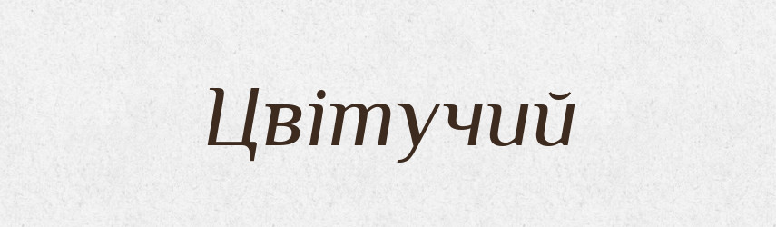 Цвітучий — Словник чужомовних слів і термінів