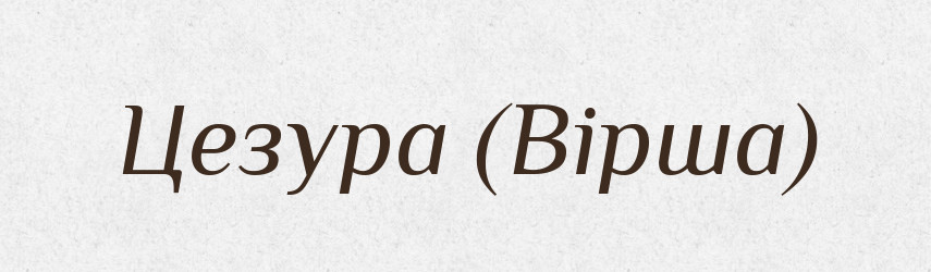 Цезура (Вірша) — Словник чужомовних слів і термінів