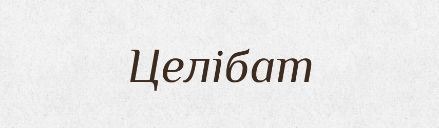 Целібат — Словник чужомовних слів і термінів
