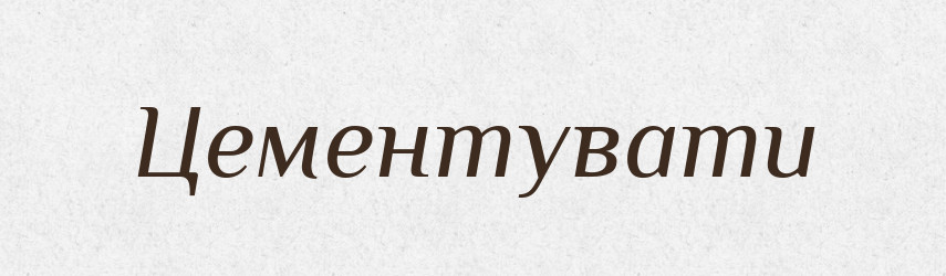 Цементувати — Словник чужомовних слів і термінів