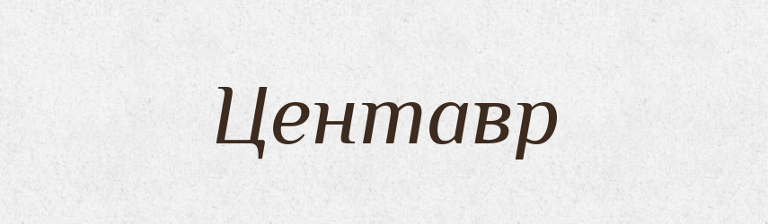 Центавр — Словник чужомовних слів і термінів